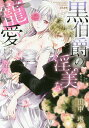 黒伯爵の淫美な寵愛 わたしは夫に恋をする/田中琳【3000円以上送料無料】