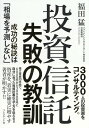 投資信託失敗の教訓 成功の秘訣は「相場を予測しない」/福田猛【3000円以上送料無料】