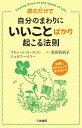 読むだけで自分のまわりに「いいこと」ばかり起こる法則/リチャード・カールソン/ジョセフ・ベイリー/浅見帆帆子【3000円以上送料無料】