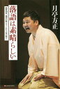 落語は素晴らしい 噺家10年、根多が教えてくれた人生の教え/月亭方正【3000円以上送料無料】