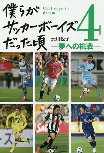 Nonfiction - 【3千円以上送料無料】僕らがサッカーボーイズだった頃 4／元川悦子