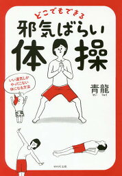 どこでもできる邪気ばらい体操 いい運気しかやってこない体になる方法／青龍【3000円以上送料無料】