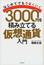 3000円を積み立てる仮想通貨入門 はじめてでもうまくいく/頼藤太希【3000円以上送料無料】