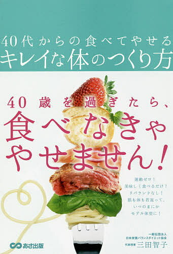 40代からの食べてやせるキレイな体のつくり方／三田智子【3000円以上送料無料】