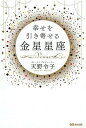 幸せを引き寄せる金星星座/天野令子【3000円以上送料無料】