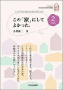 この「家」にしてよかった。 vol.2/会澤健二【3000円以上送料無料】