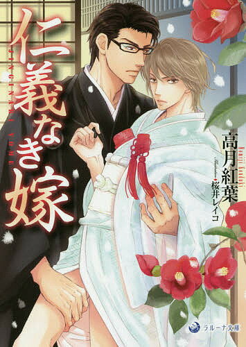 Shueisha Cobalt Library - 【3千円以上送料無料】仁義なき嫁／高月紅葉