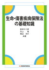 生命・傷害疾病保険法の基礎知識／長谷川仁彦／竹山拓／岡田洋介【3000円以上送料無料】