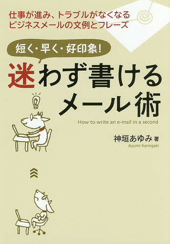 Employment, Career Change - 【3千円以上送料無料】迷わず書けるメール術 短く・早く・好印象!／神垣あゆみ