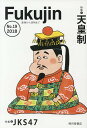 Fukujin 漬物から憑物まで No.19(2018)【3000円以上送料無料】
