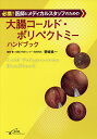 大腸コールド・ポリペクトミーハンドブック 必携!医師とメディカルスタッフのための/野崎良一【3000円以上送料無料】