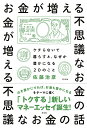 お金が増える不思議なお金の話 ケチらないで暮らすと、なぜか豊かになる20のこと/佐藤治彦【3000円以上送料無料】