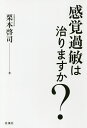 感覚過敏は治りますか?/栗本啓司【3000円以上送料無料】