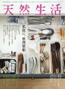 【100円クーポン配布中!】天然生活 2018年7月号【雑誌】 【100円クーポン配布中!】天然生活 2018年7月号【雑誌】