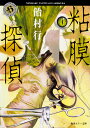 粘膜探偵/飴村行【3000円以上送料無料】