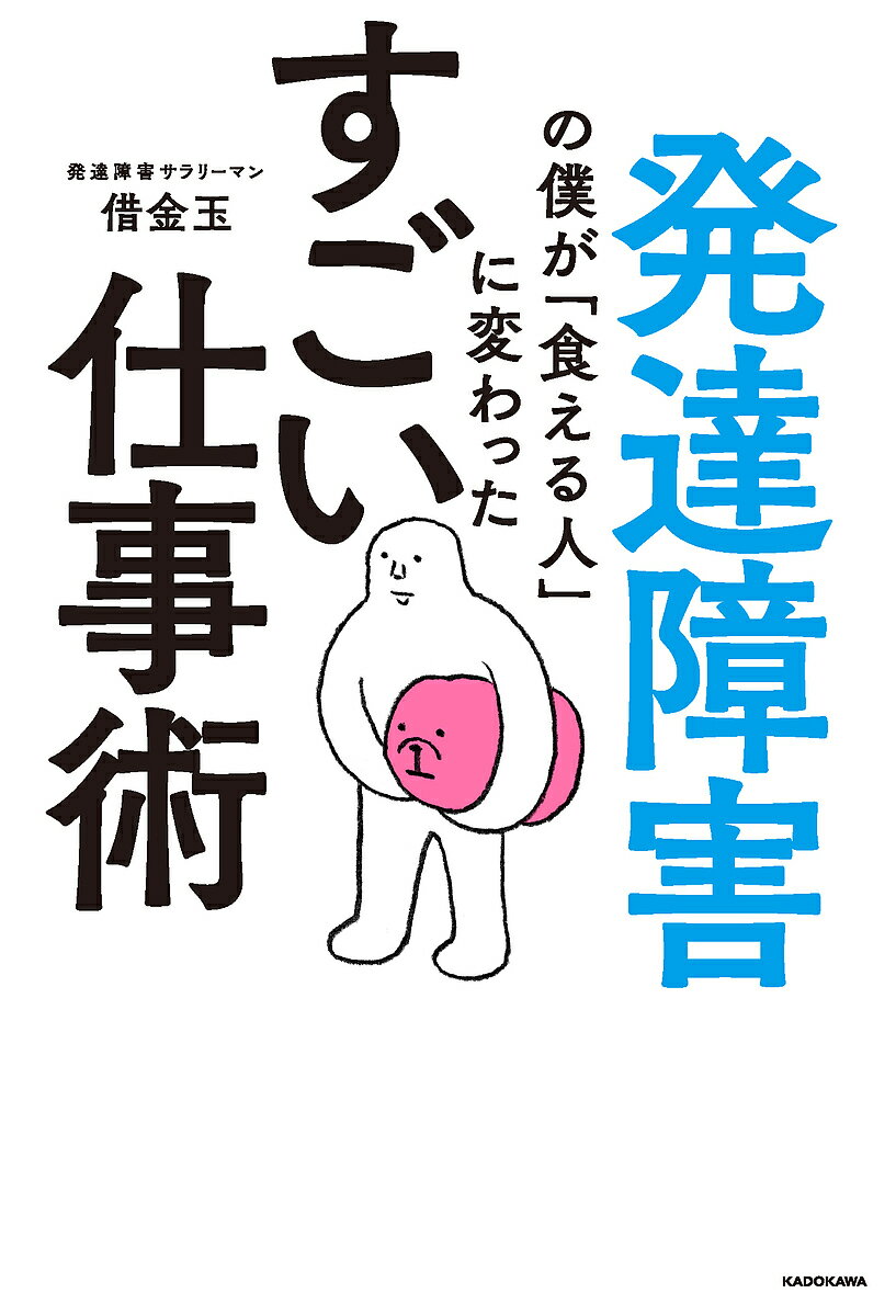 発達障害の僕が「食える人」に変わったすごい仕事術/借金玉【3000円以上送料無料】