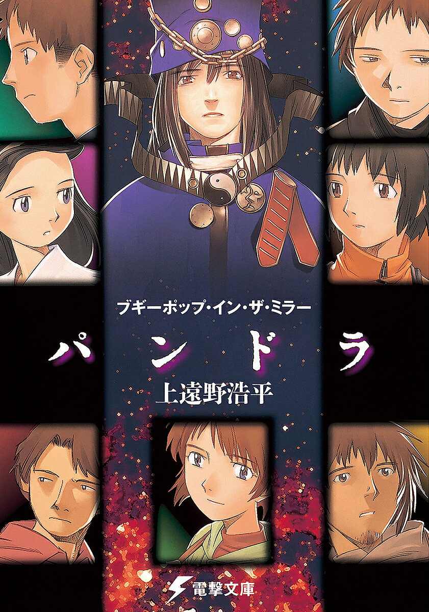 Mf Library J - ブギーポップ・イン・ザ・ミラー「パンドラ」／上遠野浩平【3000円以上送料無料】