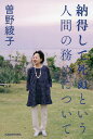 納得して死ぬという人間の務めについて/曽野綾子【3000円以上送料無料】