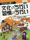 文化のちがい習慣のちがい それ日本と逆!? 第2期-5/須藤健一【3000円以上送料無料】