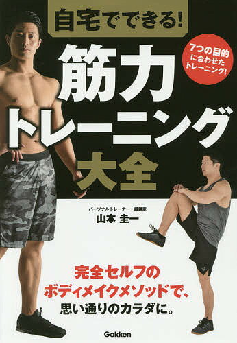 著者山本圭一(著)出版社Gakken発売日2018年06月ISBN9784058009239ページ数191Pキーワードじたくでできるきんりよくとれーにんぐたいぜん ジタクデデキルキンリヨクトレーニングタイゼン やまもと けいいち ヤマモト ケイイチ9784058009239内容紹介筋トレの正確な知識と思い通りのプログラムノウハウが手に入るトレーニング事典。痩身から筋力アップ目的まで、またじっくり取り組める人から多忙な人まで読者の希望に合わせ、全て自宅で行えるベストの筋トレメニューを紹介。セルフ筋トレはこれ一冊でOK！※本データはこの商品が発売された時点の情報です。目次序章 自宅でも成功する！筋力トレーニングの基礎（筋トレの大いなる効果/自宅トレーニングの哲学 ほか）/第1章 8部位41種を厳選！筋力トレーニング種目（おもな全身の筋肉/トレーニングを始める前に ほか）/第2章 あなたにベストマッチ！7つの目的別プログラム（目的別プログラム—鍛錬家式トレーニング/体を慣らすための基本プログラム ほか）/第3章 一発解決！自宅筋トレのギモン（筋トレQ＆A/サプリメントを活用する）