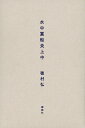水中翼船炎上中/穂村弘【3000円以上送料無料】