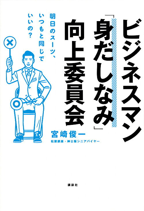ビジネスマン「身だしなみ」向上委員会 明日のスーツ、いつもと同じでいいの?／宮崎俊一【3000円以上送..