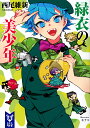 緑衣の美少年/西尾維新【3000円以上送料無料】