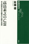 高畠素之の亡霊 ある国家社会主義者の危険な思想／佐藤優【3000円以上送料無料】