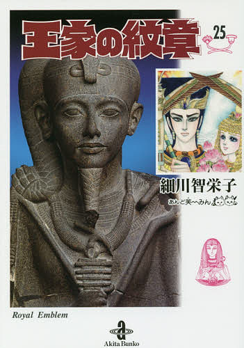 王家の紋章 25／細川智栄子／芙〜みん【3000円以上送料無料】