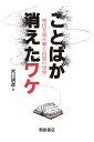 ことばが消えたワケ 時代を読み解く俗語の世界/米川明彦【3000円以上送料無料】