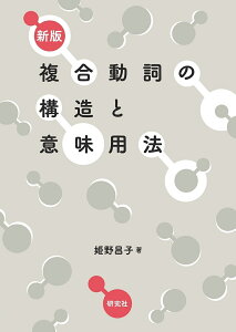 複合動詞の構造と意味用法／姫野昌子【3000円以上送料無料】