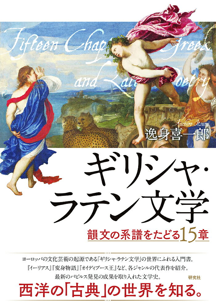 ギリシャ・ラテン文学 韻文の系譜をたどる15章／逸身喜一郎【3000円以上送料無料】