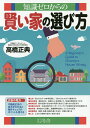 知識ゼロからの賢い家の選び方/高橋正典【3000円以上送料無料】