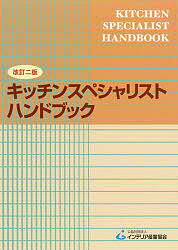 楽天bookfan 1号店 楽天市場店キッチンスペシャリストハンドブック【3000円以上送料無料】