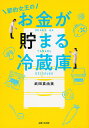 節約女王のお金が貯まる冷蔵庫／武田真由美【3000円以上送料無料】