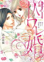 囚ワレ婚 嘘から始まる溺愛生活/高橋依摘【3000円以上送料無料】