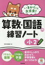 いまからでも大丈夫 算数 国語の練習ノート 小2【3000円以上送料無料】