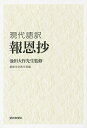報恩抄 現代語訳/池田大作/創価学会教学部【3000円以上送料無料】