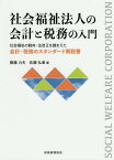 社会福祉法人の会計と税務の入門 社会福祉の動向・法改正を踏まえた会計・税務のスタンダード解説書／齋藤力夫／佐藤弘章【3000円以上送料無料】