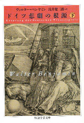 ドイツ悲劇の根源 下／ヴァルター・ベンヤミン／浅井健二郎【3000円以上送料無料】