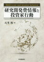 研究開発費情報と投資家行動/石光裕【3000円以上送料無料】