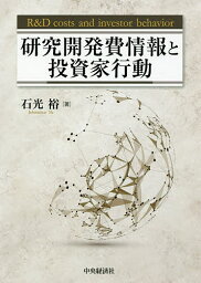 研究開発費情報と投資家行動／石光裕【3000円以上送料無料】