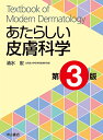 あたらしい皮膚科学/清水宏【3000円以上送料無料】