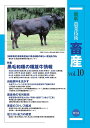 最新農業技術畜産 vol.10/農山漁村文化協会【3000円以上送料無料】