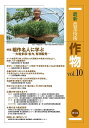 最新農業技術作物 vol.10/農山漁村文化協会【3000円以上送料無料】