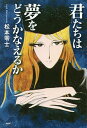 君たちは夢をどうかなえるか/松本零士【3000円以上送料無料】