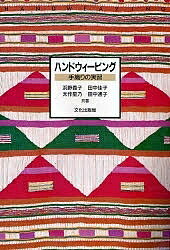 ハンドウィービング 手織りの実習／浜野義子【3000円以上送料無料】