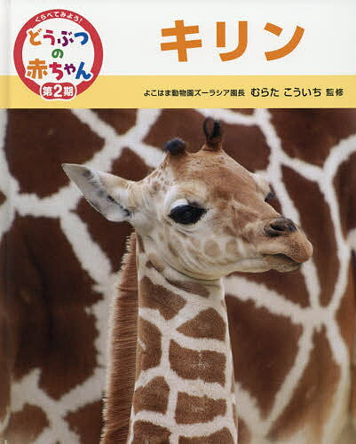 くらべてみよう!どうぶつの赤ちゃん 14／むらたこういち【3000円以上送料無料】