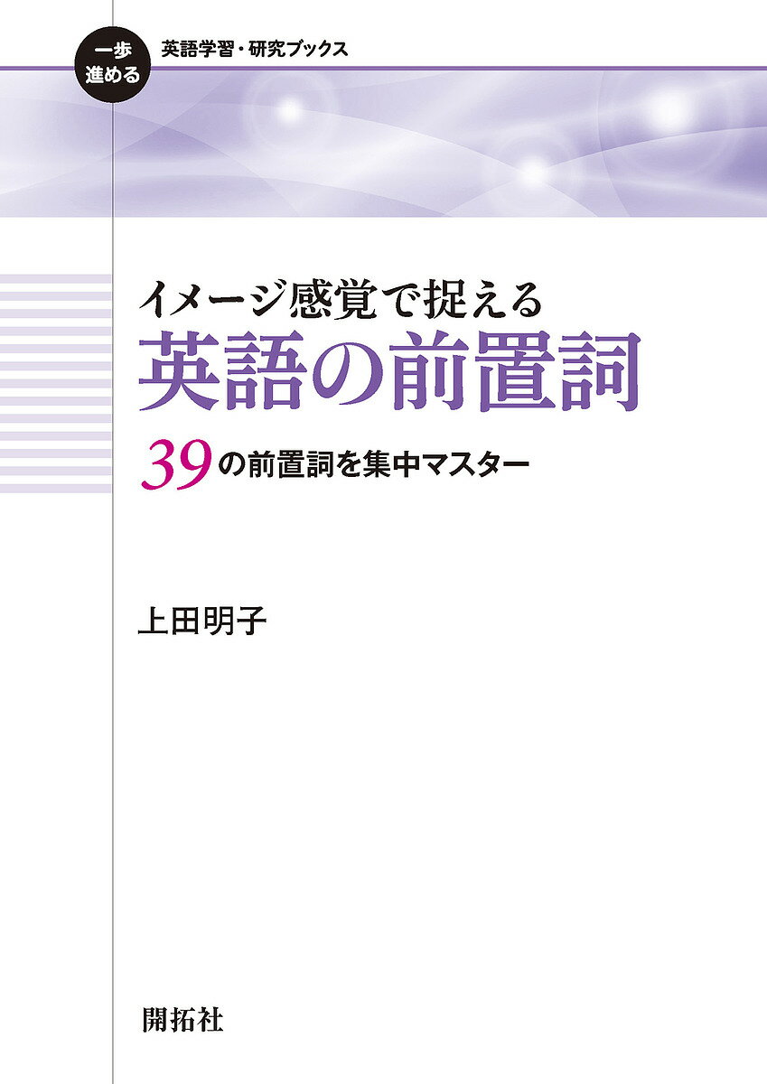 イメージ感覚で捉える英語の前置詞 39の前置詞を集中マスター／上田明子【3000円以上送料無料】