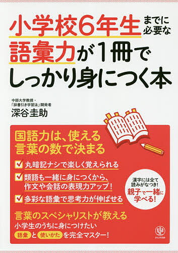 小学校6年生までに必要な語彙力が1冊でしっかり身につく本／深谷圭助【3000円以上送料無料】